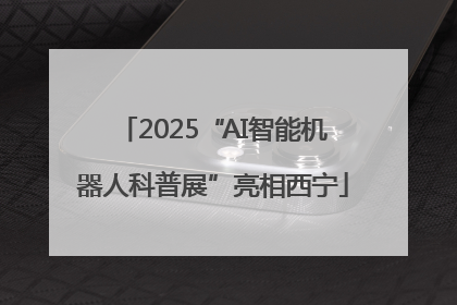2025“AI智能机器人科普展”亮相西宁