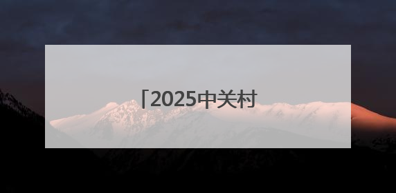 2025中关村毕业季下周启幕