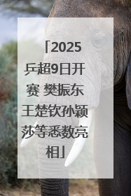 2025乒超9日开赛 樊振东王楚钦孙颖莎等悉数亮相