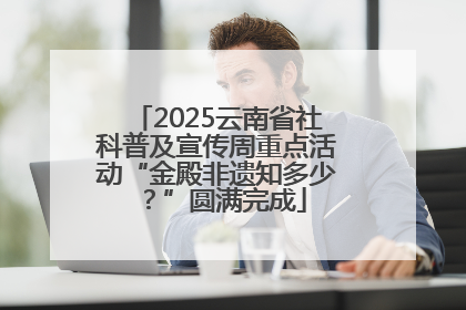 2025云南省社科普及宣传周重点活动“金殿非遗知多少？”圆满完成