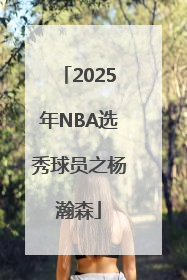 2025年NBA选秀球员之杨瀚森