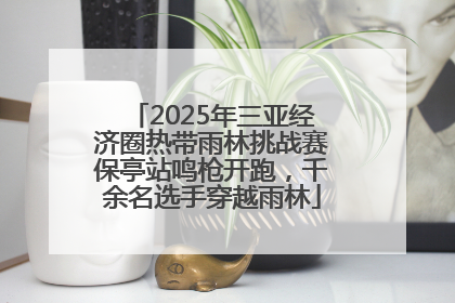 2025年三亚经济圈热带雨林挑战赛保亭站鸣枪开跑，千余名选手穿越雨林