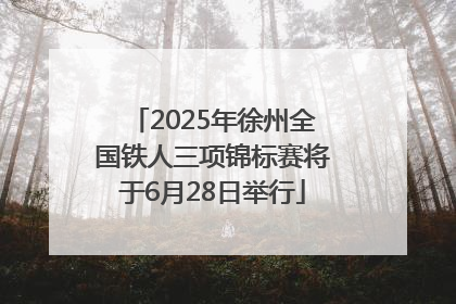 2025年徐州全国铁人三项锦标赛将于6月28日举行