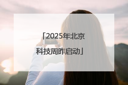 2025年北京科技周昨启动