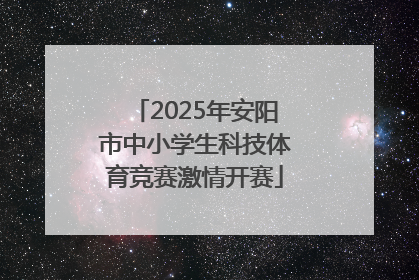 2025年安阳市中小学生科技体育竞赛激情开赛