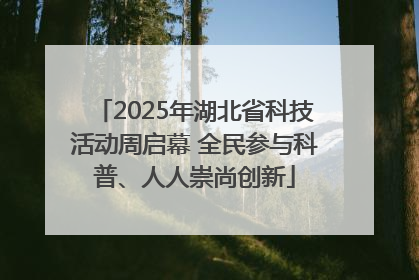 2025年湖北省科技活动周启幕 全民参与科普、人人崇尚创新