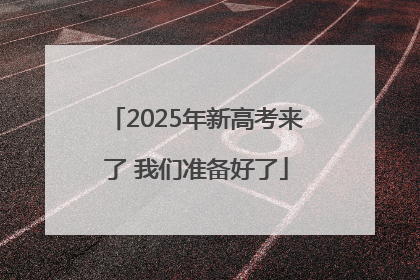 2025年新高考来了 我们准备好了