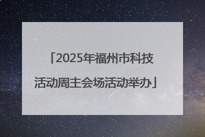 2025年福州市科技活动周主会场活动举办