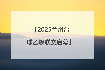 2025兰州台球乙级联赛启幕