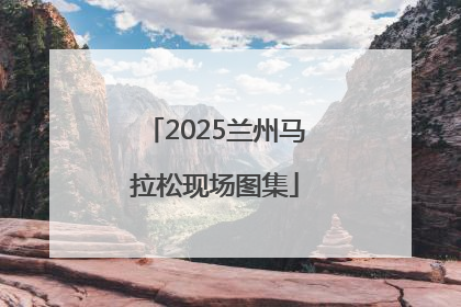 2025兰州马拉松现场图集