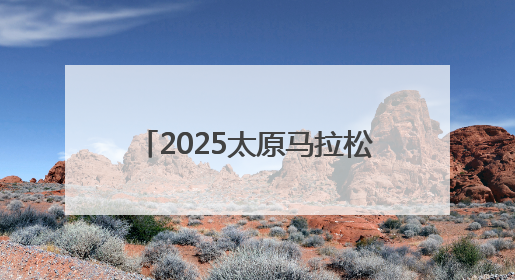 2025太原马拉松定档9月21日！6月23日开启报名！