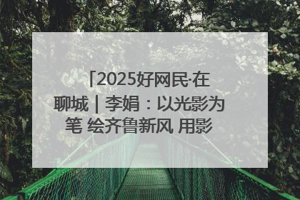 2025好网民·在聊城｜李娟：以光影为笔 绘齐鲁新风 用影视作品传递正能量