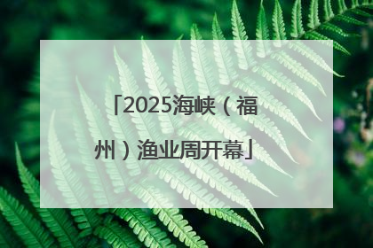 2025海峡（福州）渔业周开幕