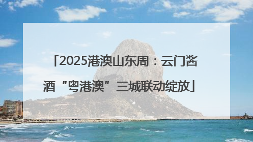 2025港澳山东周：云门酱酒“粤港澳”三城联动绽放