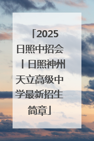 2025日照中招会丨日照神州天立高级中学最新招生简章