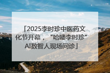 2025李时珍中医药文化节开幕，“哈喽李时珍”AI数智人现场问诊