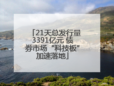 21天总发行量3391亿元 债券市场“科技板”加速落地