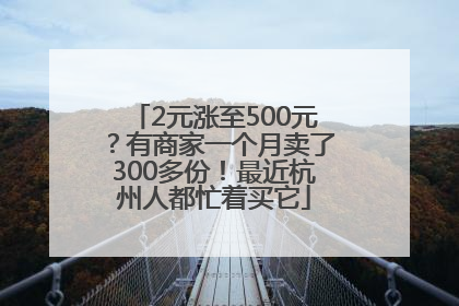 2元涨至500元？有商家一个月卖了300多份！最近杭州人都忙着买它