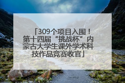 309个项目入围！第十四届“挑战杯”内蒙古大学生课外学术科技作品竞赛收官