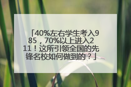 40%左右学生考入985，70%以上进入211！这所引领全国的先锋名校如何做到的？