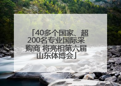 40多个国家、超200名专业国际采购商 将亮相第六届山东体博会
