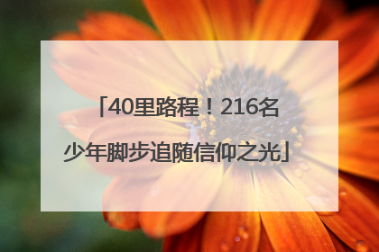 40里路程！216名少年脚步追随信仰之光