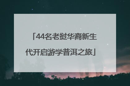 44名老挝华裔新生代开启游学普洱之旅