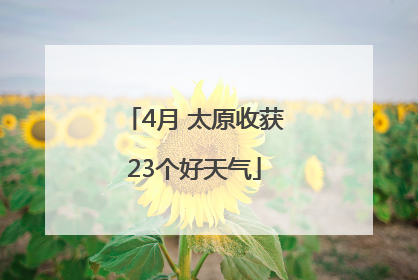 4月 太原收获23个好天气