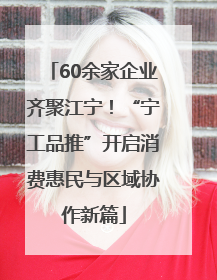 60余家企业齐聚江宁！“宁工品推”开启消费惠民与区域协作新篇