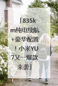 835km纯电续航+豪华配置！小米YU7又一爆款来袭