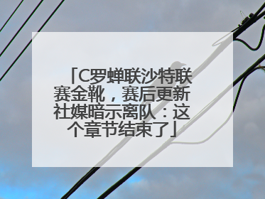 C罗蝉联沙特联赛金靴，赛后更新社媒暗示离队：这个章节结束了