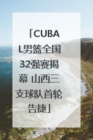 CUBAL男篮全国32强赛揭幕 山西三支球队首轮告捷