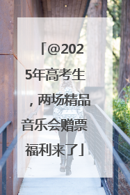 @2025年高考生，两场精品音乐会赠票福利来了