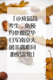 @应届高考生，免预约参观侵华日军南京大屠杀遇难同胞纪念馆