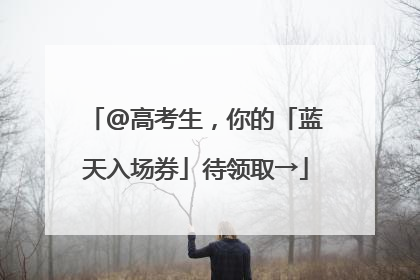 @高考生，你的「蓝天入场券」待领取→