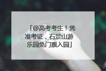 @高考考生！凭准考证，石景山游乐园免门票入园