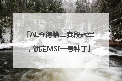 AL夺得第二赛段冠军，锁定MSI一号种子