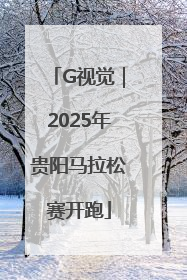 G视觉｜2025年贵阳马拉松赛开跑