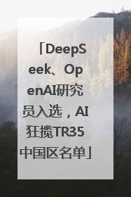DeepSeek、OpenAI研究员入选，AI狂揽TR35中国区名单