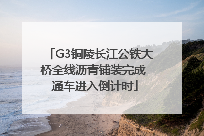 G3铜陵长江公铁大桥全线沥青铺装完成 通车进入倒计时