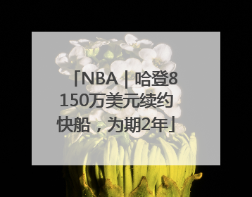 NBA｜哈登8150万美元续约快船，为期2年