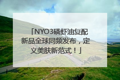 NYO3磷虾油复配新品全球同频发布，定义美肤新范式！
