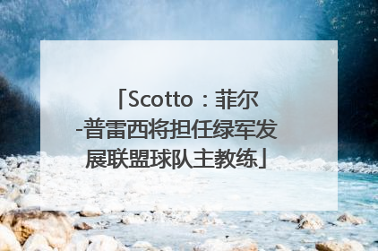 Scotto：菲尔-普雷西将担任绿军发展联盟球队主教练