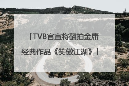 TVB官宣将翻拍金庸经典作品《笑傲江湖》