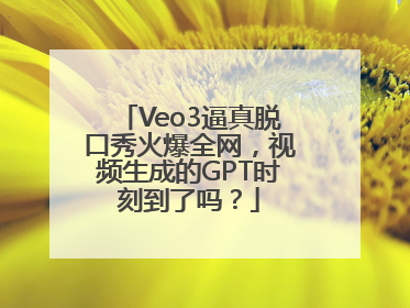 Veo3逼真脱口秀火爆全网，视频生成的GPT时刻到了吗？